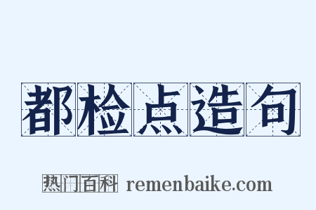 都检点造句是什么意思的图片